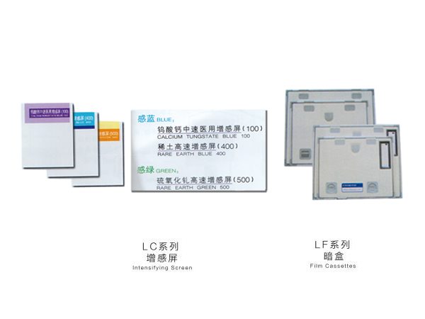 濟南LC系列增感屏